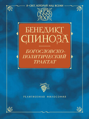cover image of Богословско-политический трактат